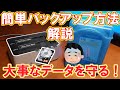 【手順解説】クロダチとEaseUSを使った簡単バックアップ法を解説！