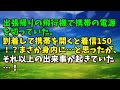 【スカッとひろゆき】出張帰りの飛行機で携帯の電源を切っていた。到着して携帯を開くと着信150！？まさか身内に…と思ったが、それ以上の出来事が起きていた…！
