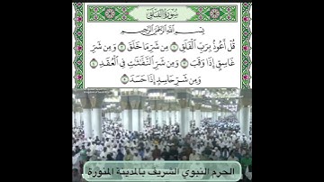 سورة الفلق  قراءة الشيخ علي الحذيفي
