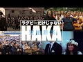 ラグビーだけじゃないHAKA集
