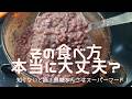 【毎日安心して食べられる小豆の煮方です】あなたの小豆は毎日食べて大丈夫？こっちは砂糖なしで効果最大級～ポリフェノール、ビタミンB群、カリウム、鉄分豊富、食物繊維に至ってはゴボウの２倍！