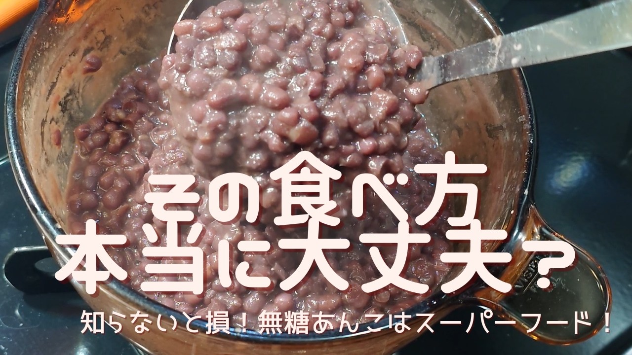 【毎日安心して食べられる小豆の煮方です】あなたの小豆は毎日食べて大丈夫？こっちは砂糖なしで効果最大級～ポリフェノール、ビタミンB群、カリウム、鉄分豊富、食物繊維に至ってはゴボウの２倍！