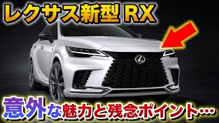 レクサス新型RX ヤバすぎる内外装。意外な魅力と残念ポイントを発見…。これはモテる！憧れのRX。【 LEXUS ALL NEW RX】