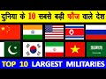 Worlds top 10 Military Powers in terms of  active-duty personnel दुनिया के 10 सबसे बड़ी फ़ौज वाले देश