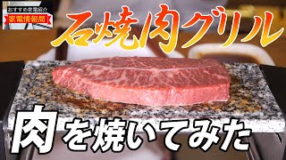 石焼肉グリルで高級肉焼いてみた【家電情報局】