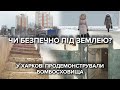 Бомбосховища збудовані за часів СРСР: чи готовий Харків до повномасштабного вторгнення РФ