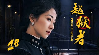 抗战悬疑电视剧 |越狱者 第18集 | 抗战版PrisonBreak冲出牢笼!(女神韩雪、朱泳腾、安泽豪)-好看电视剧 抗战悬疑电视剧 |越狱者 第18集 | 抗战版PrisonBreak冲出牢笼!(女神韩雪、朱泳腾、安泽豪)-好看电视剧