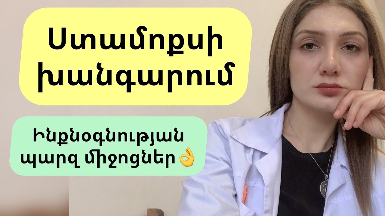 «Ստամոքսի խանգարում»/սուր գաստրիտ։ Պարզ միջոցներ👌