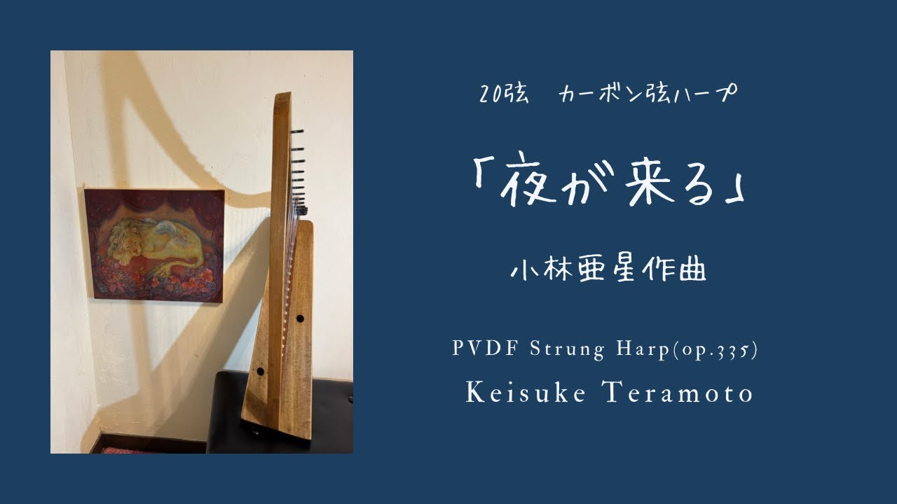 夜が来る 人間みな兄弟」小林亜聖, 20弦カーボン弦ハープ (op.335