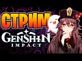 Genshin impact | Сколько можно хайпить на Ху Тао?! | Геншин Импакт стрим