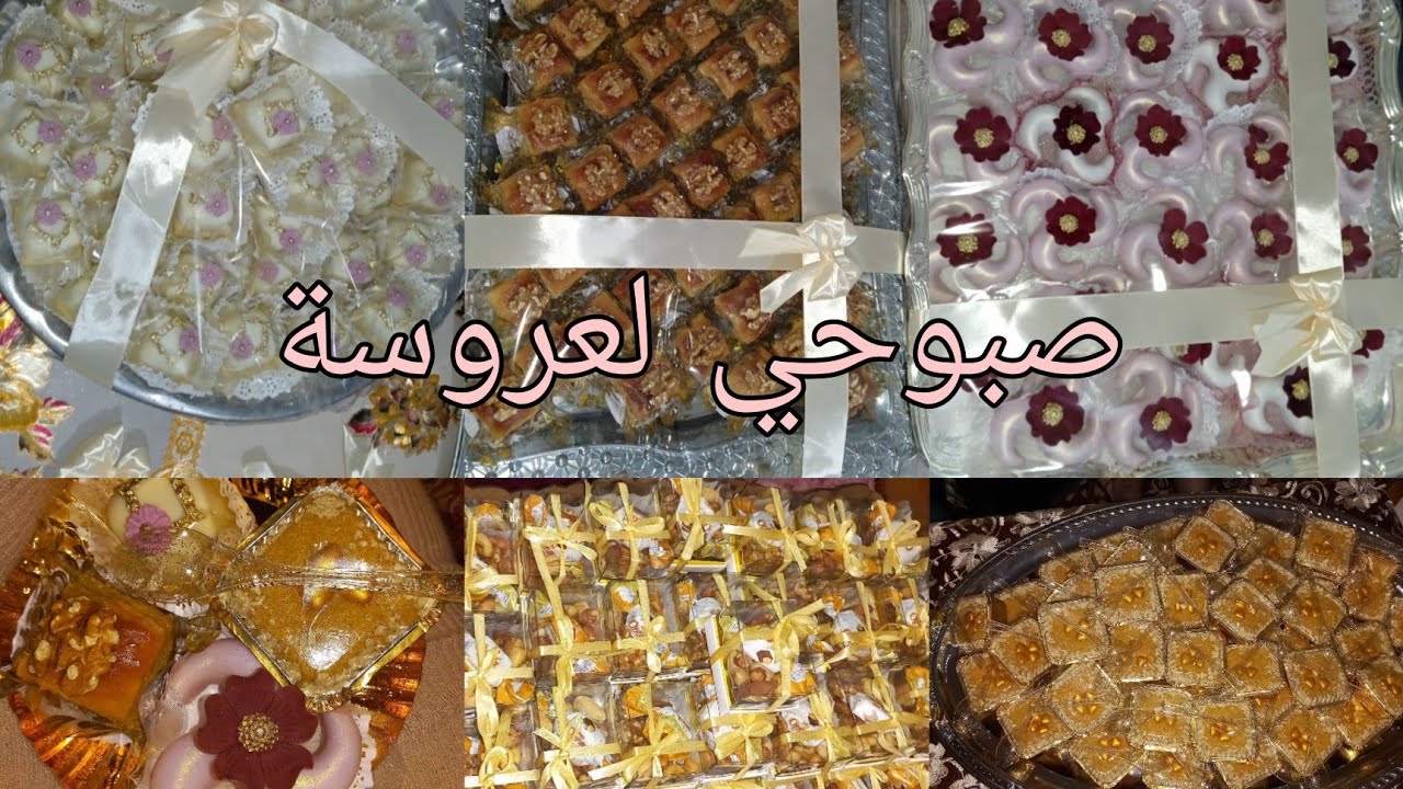 صباح العروسة 👰عادات وتقاليد🥰حلويات متنوعة😍