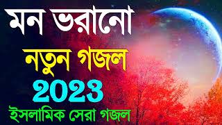 New Islamic Gojol 2022 | সব হিট গজল | নতুন গজল 2023 | Top 5 Superhit Gojol