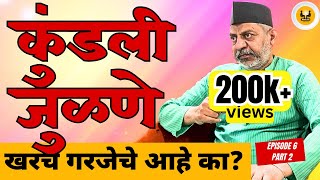 Ep.6 Part 2 । गुण जुळत नसतील तर..। नाडी दोष म्हणजे काय ? | लग्न जमतवताना काय पहावे?। Aditya Talks