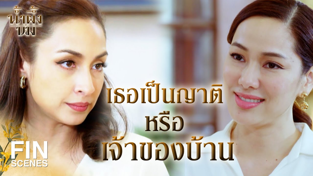 FIN |  แสดงให้ทุกคนรู้ว่า แกเป็นเมียเจ้าของบ้าน| น้ำผึ้งขม EP.9 | Ch3Thailand