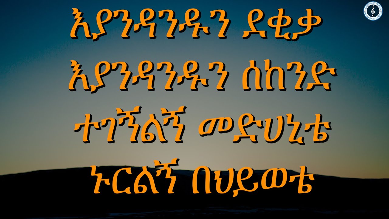 ኢያንዳንዱ ደቂቃ | Gerji Amen Choir | lyrics | Apostolic church of Ethiopia