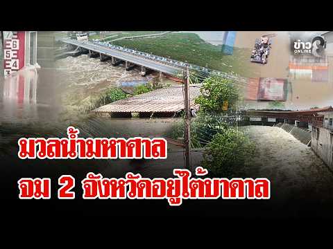 Chachoengsao Underwater, Samut Prakan Submerged to the Roofs | Lui Chon Khao | Oct 03, 2026