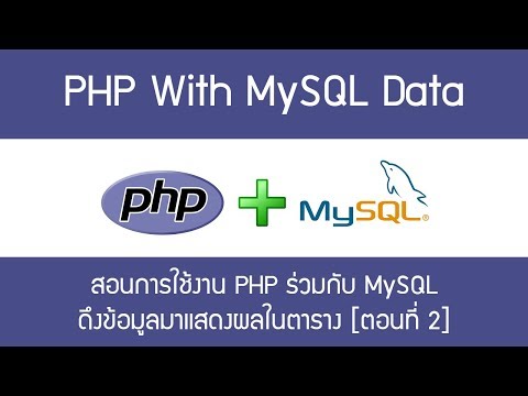 PHP with MySQL - การใช้งาน PHP ร่วมกับ MySQL [ตอนที่ 2]