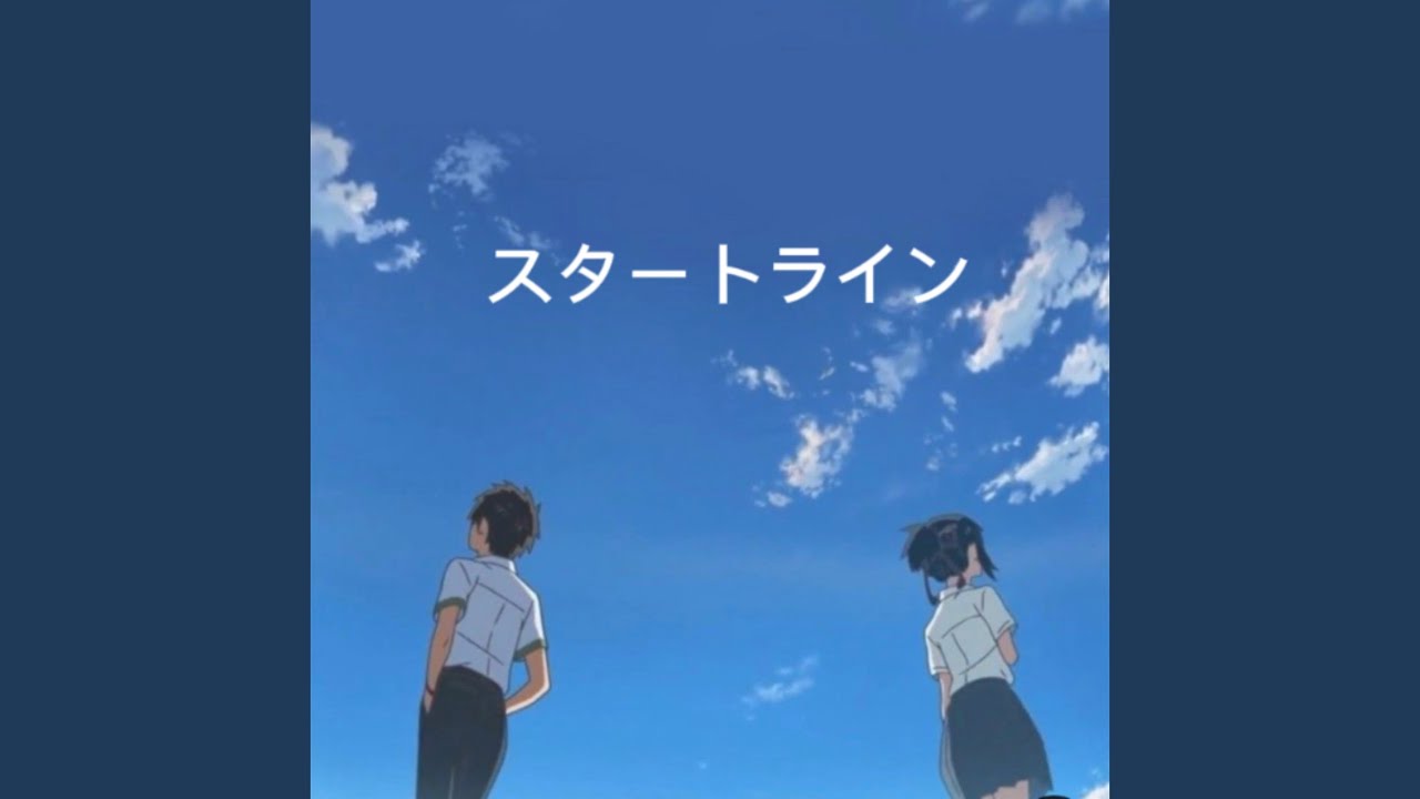 YouTubeでスタートラインを視聴 YouTubeでスタートラインを視聴