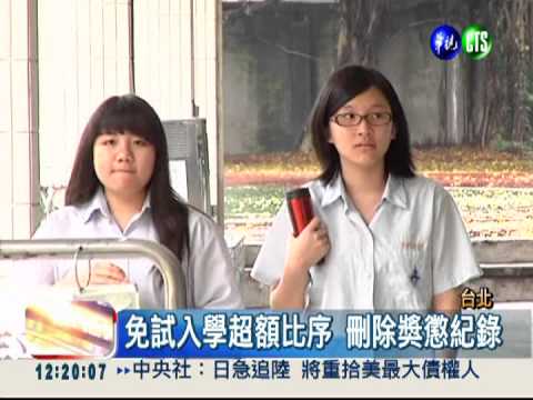 免試入學超額比序 刪除獎懲紀錄