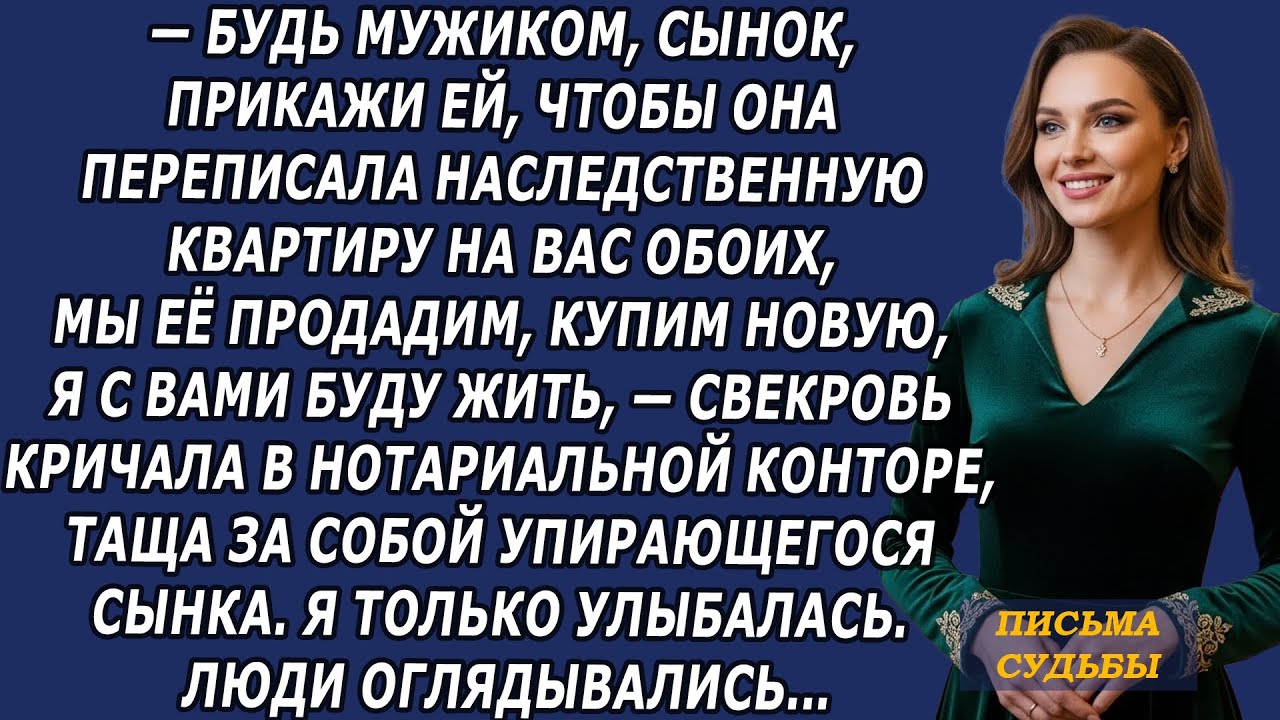 Сынок прикажи своей жене, пусть бабкину квартиру на обоих переписывает,   верещала свекровь