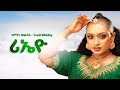 Tmnit Welday - Rieyo - New Ethiopian Music 2025 (Official)