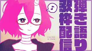 【歌枠】4月はじめの弾き語り【カシ・オトハ/VERSEⁿ】
