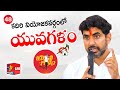 Live: Nara Lokesh's Yuvagalam Padayatra Day-48