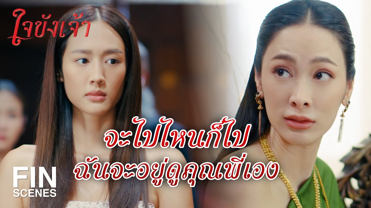 FIN | แมลงวันมันยังไม่รู้ตัวเลยว่ามันจมอยู่ในกองขี้ | ใจขังเจ้า EP.3 | Ch3Thailand