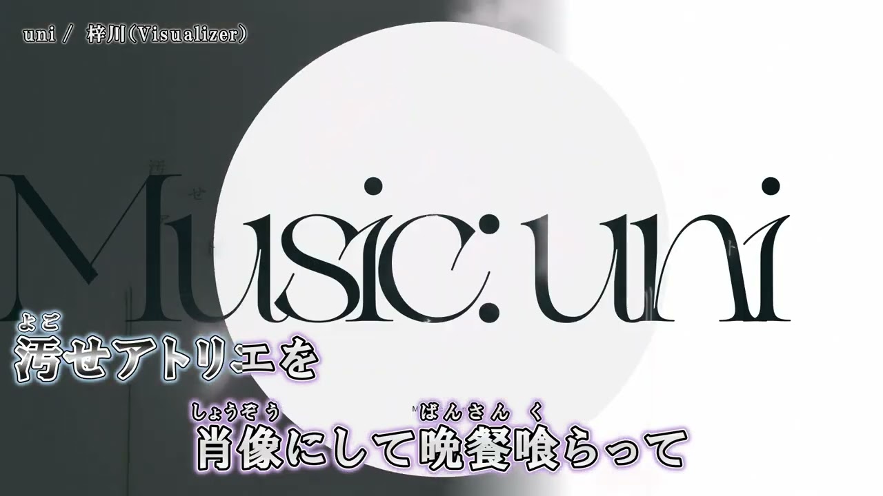 【ニコカラ】『uni 』梓川（Visualizer）【 on vocal 】