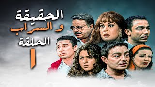 مسلسل #الحقيقة_والسراب الحلقة 1 فيفي عبده و سمية الخشاب و نخبة من نجوم الدراما المصرية