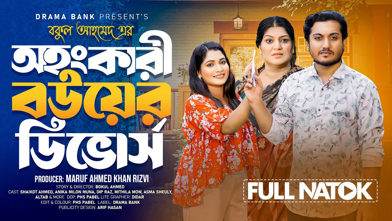 অহংকারী বউয়ের ডিভোর্স | Ahongkari Bouyer Divorce | Shaikot & Muna New Bangla Natok 2025| Drama Bank