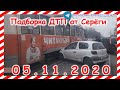 ДТП Подборка на видеорегистратор за 05 11 2020 Ноябрь