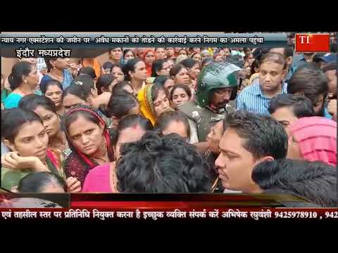 अवैध मकान तोड़ने पहुंची निगम की टीम रहवासियों ने किया हँगामा