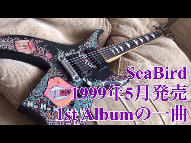 SeaBirdがバンドを組んでた時の音源（当時21歳）【1999年5月発売の1st