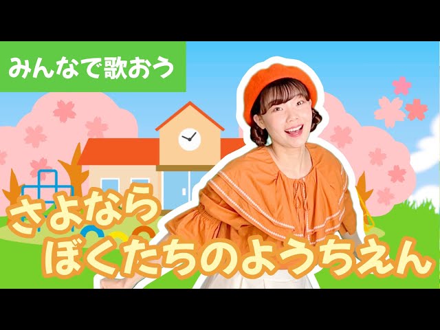 ♪さよならぼくたちのようちえん_【みんなで歌おう】みんな卒業