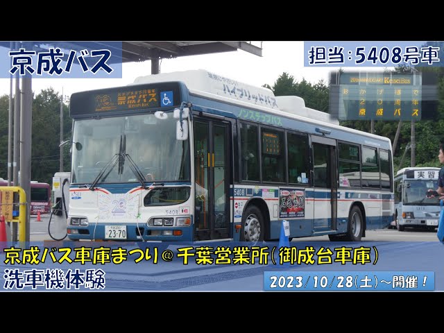 営業開始20周年記念京成バス車庫まつり＠千葉営業所（洗車機体験編