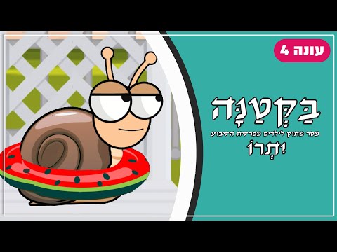 בַּקְּטַנָּה 4 | פרשת יתרו לילדים