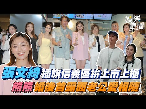 張文綺插旗信義區拚上市上櫃　熊熊婚後首露面老公愛相隨｜三立新聞網 SETN.com