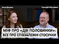 МІФ ПРО ДВІ ПОЛОВИНКИ ВСЕ ПРО СПІВЗАЛЕЖНІ СТОСУНКИ Ілона Довгань та Геннадій Мустафаєв МІФ ПРО ДВІ ПОЛОВИНКИ ВСЕ ПРО СПІВЗАЛЕЖНІ СТОСУНКИ Ілона Довгань та Геннадій Мустафаєв
