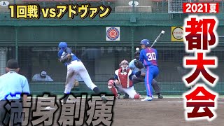 怪我したままフル出場…人生で1番ボロボロになった試合｜2021夏の都大会1回戦