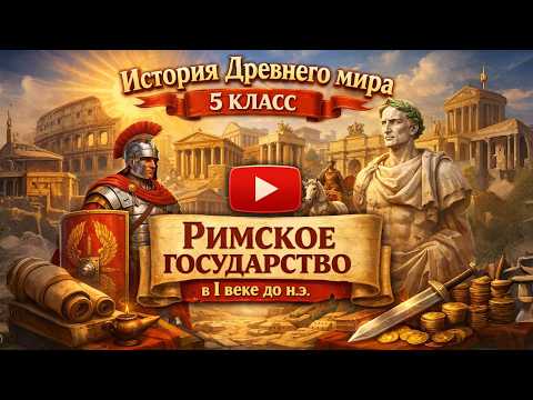 История Древнего мира 5 класс - §48 