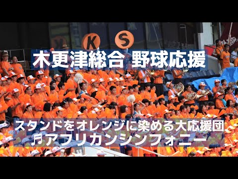 木更津総合 高校野球応援「アフリカンシンフォニー」スタンドを染めるオレンジ応援団（千葉県高校野球応援2019）