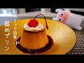 【固めプリン】0125 お鍋で作れる！オーブン不使用！材料3つの黄金比教えちゃいます。/Hardened pudding
