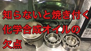 知らないと焼き付く化学合成オイルの欠点と対策 知らないと焼き付く化学合成オイルの欠点と対策