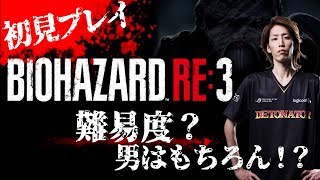 [バイオハザードRE3] 初見プレイ！難易度？男はもちろん