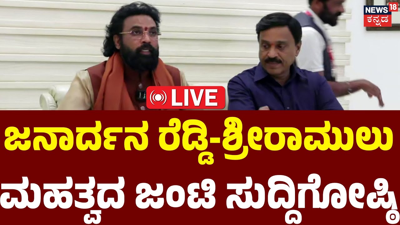 LIVE | Sriramulu & Janardhan Reddy Major Press Meet | ಶ್ರೀರಾಮುಲು ,ಜನಾರ್ದನ ರೆಡ್ಡಿ ಜಂಟಿ  ಸುದ್ದಿಗೋಷ್ಠಿ