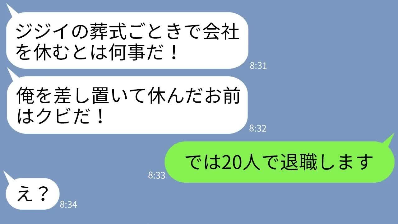 【LINE】有給休暇で父親の葬式に出席した私をクビにする社長「ジジイの葬式で休むな！」→お望み通りに退職してあげた結果www