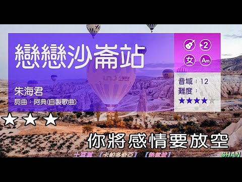 戀戀沙崙站    (女調) 【土耳其   卡帕多奇亞    熱氣球】 ( 純伴奏  高音質 ) (劉華山 錄作)