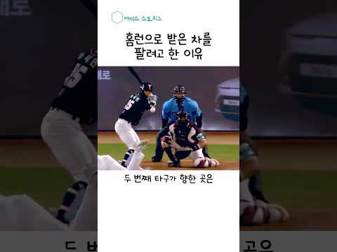 홈런 차를 팔려는 이유 #박재현 #<strong>기아타이거즈</strong>