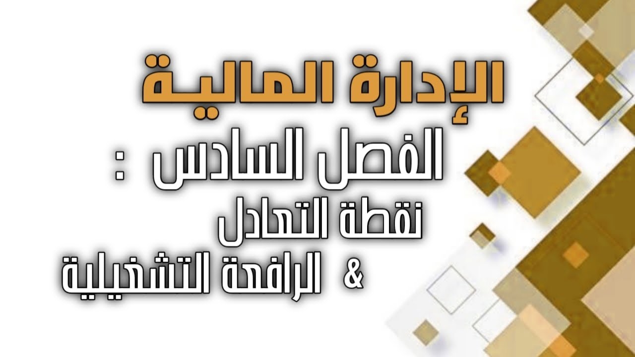 الإدارة المالية / الفصل السادس / نقطة التعادل و الرافعة التشغيلية